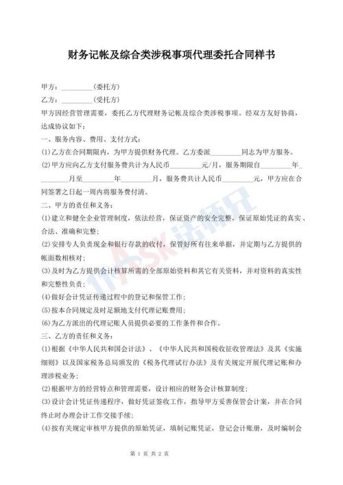 財(cái)務(wù)記帳及綜合類涉稅事項(xiàng)代理委托合同樣書