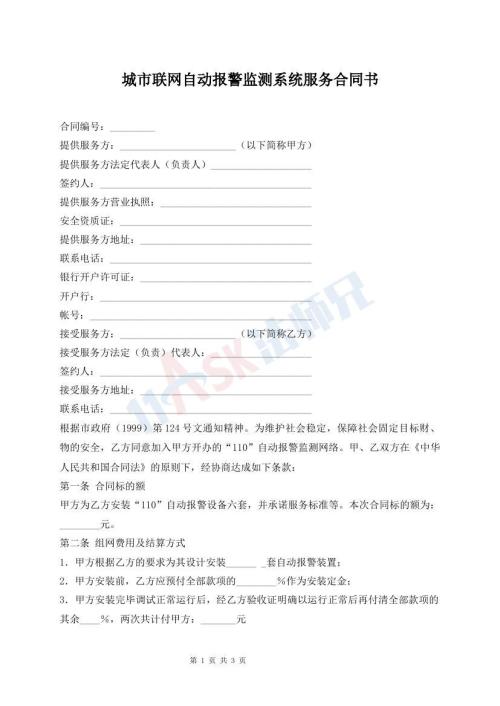 城市聯(lián)網(wǎng)自動(dòng)報(bào)警監(jiān)測(cè)系統(tǒng)服務(wù)合同書