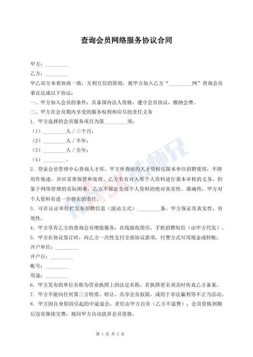 查詢會(huì)員網(wǎng)絡(luò)服務(wù)協(xié)議合同