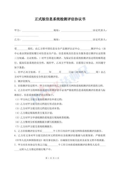 正式版信息系統(tǒng)檢測評估協(xié)議書