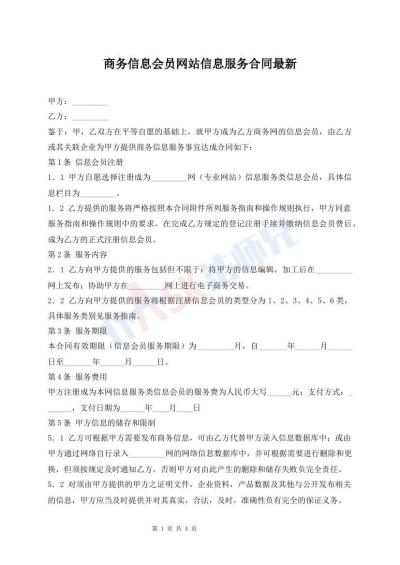 商務(wù)信息會員網(wǎng)站信息服務(wù)合同最新