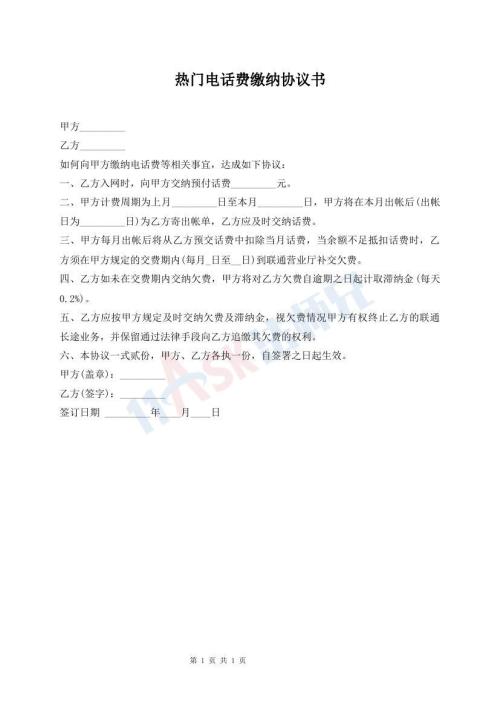 熱門電話費繳納協(xié)議書