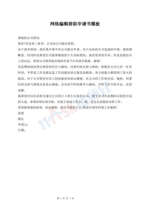 網(wǎng)絡(luò)編輯辭職申請(qǐng)書模板