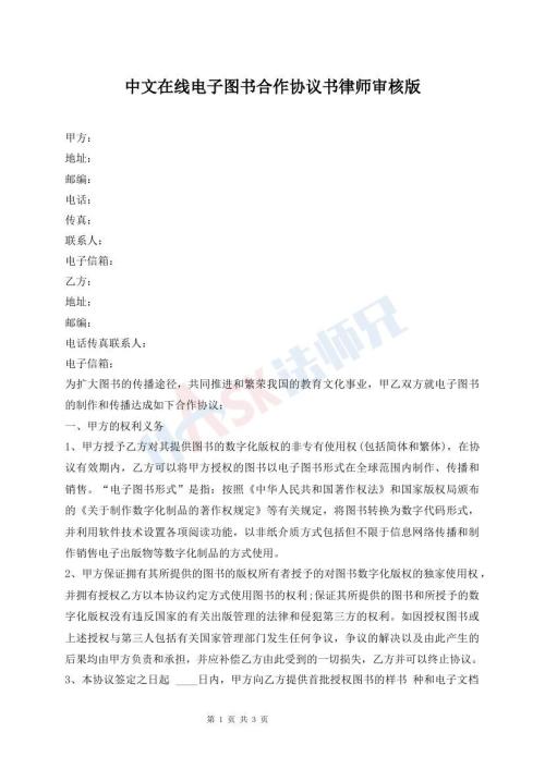 中文在線(xiàn)電子圖書(shū)合作協(xié)議書(shū)律師審核版