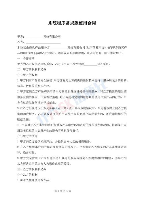 系統(tǒng)程序常規(guī)版使用合同