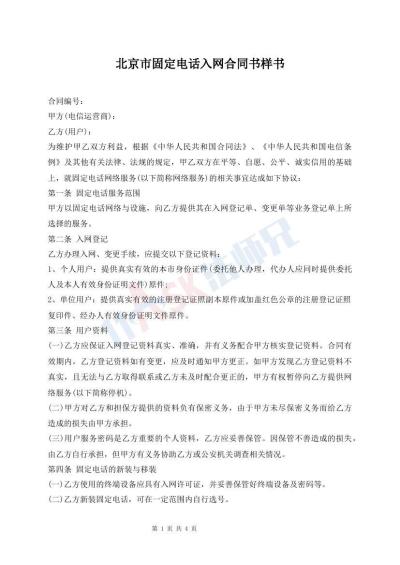 北京市固定電話入網(wǎng)合同書(shū)樣書(shū)