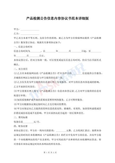 產(chǎn)品檢測(cè)公告信息內(nèi)容協(xié)議書范本詳細(xì)版