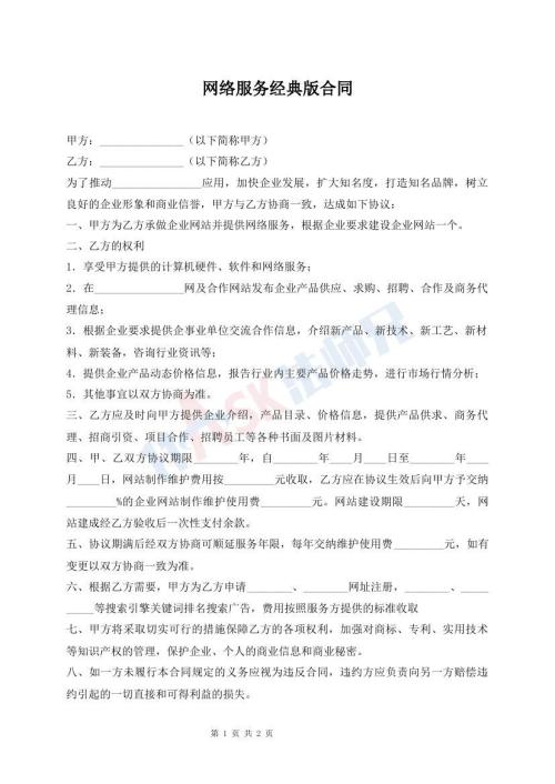 網(wǎng)絡(luò)服務(wù)經(jīng)典版合同