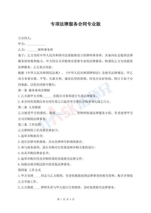 專項(xiàng)法律服務(wù)合同專業(yè)版