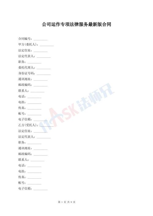 公司運(yùn)作專項(xiàng)法律服務(wù)最新版合同