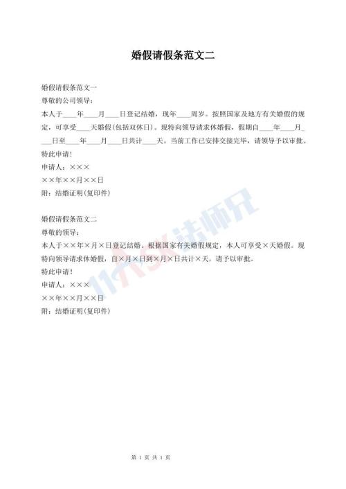 婚假請假條范文二