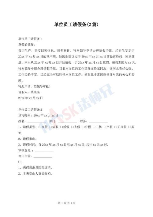 單位員工請假條(2篇)