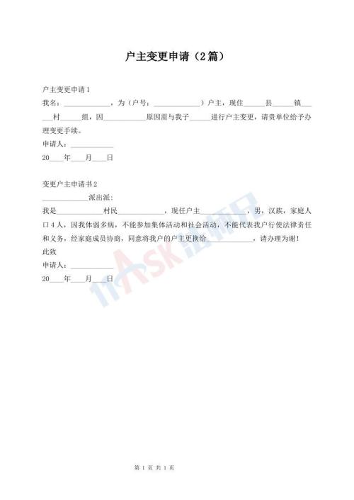 戶主變更申請（2篇）
