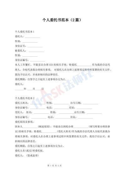 個人委托書范本（2篇）