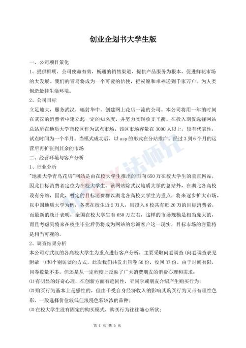 創(chuàng)業(yè)企劃書大學生版
