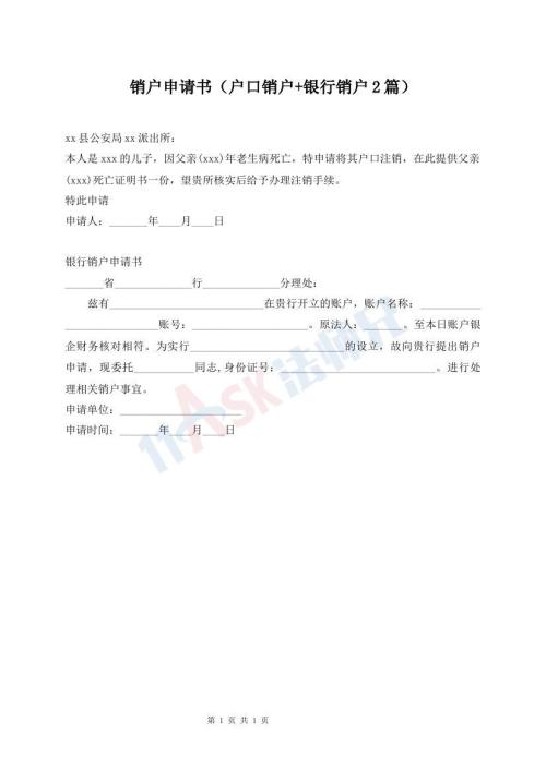 銷戶申請(qǐng)書(shū)（戶口銷戶+銀行銷戶2篇）