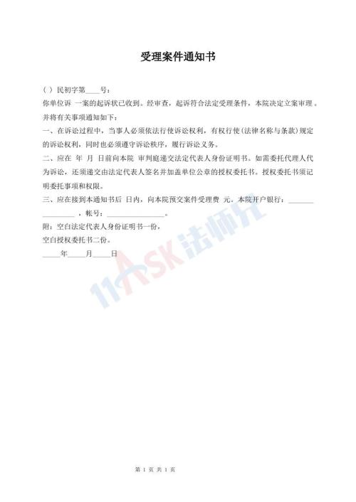 受理案件通知書