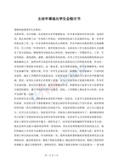 主動(dòng)申請(qǐng)退出學(xué)生會(huì)檢討書