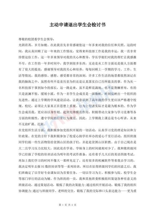 主動(dòng)申請(qǐng)退出學(xué)生會(huì)檢討書(shū)