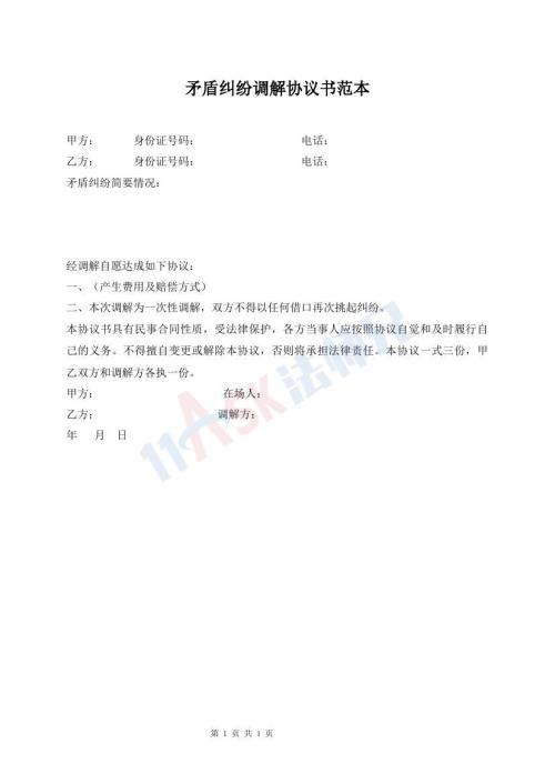 矛盾糾紛調(diào)解協(xié)議書(shū)范本