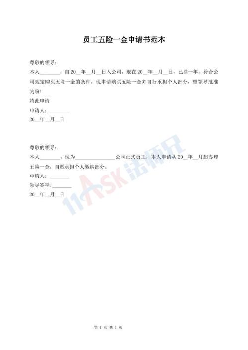 員工五險(xiǎn)一金申請書范本