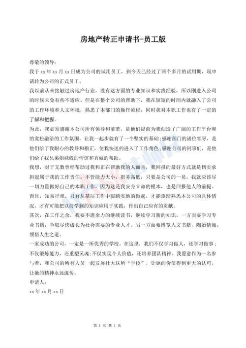 房地產(chǎn)轉(zhuǎn)正申請(qǐng)書(shū)-員工版