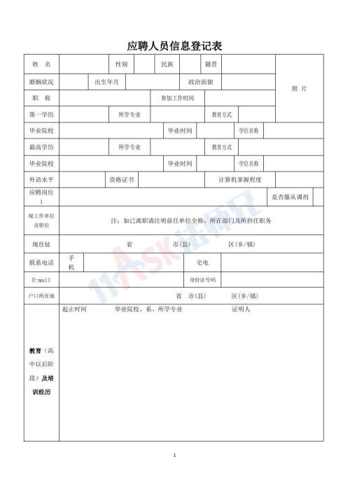 應(yīng)聘人員信息登記表（指導(dǎo)版）