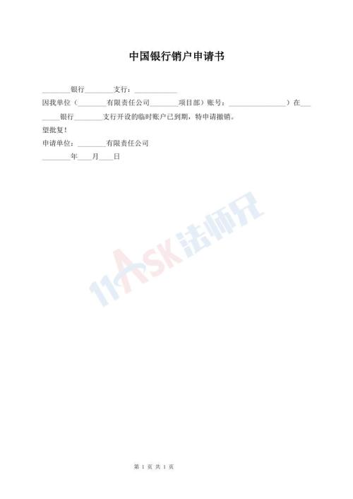 中国银行销户申请书