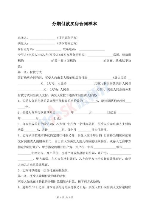 分期付款买房合同样本