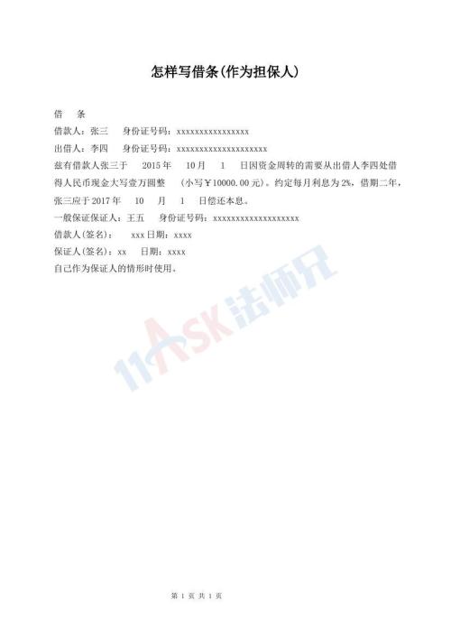 怎样写借条(作为担保人)
