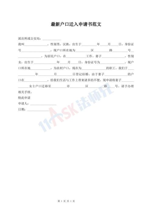 最新户口迁入申请书范文