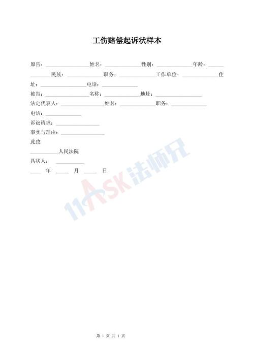 工伤赔偿起诉状样本