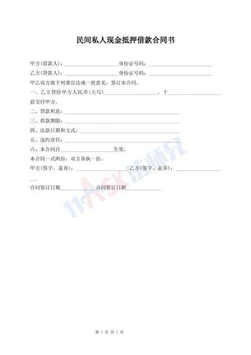 民间私人现金抵押借款合同书