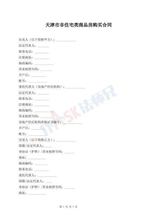 天津市非住宅类商品房购买合同