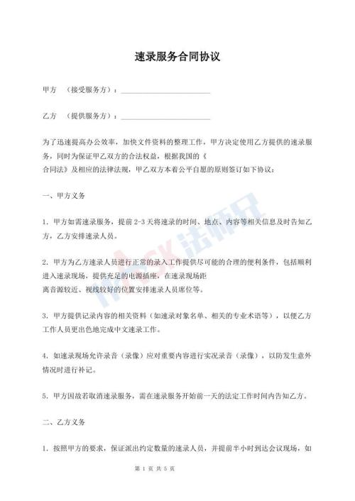 速录服务合同协议