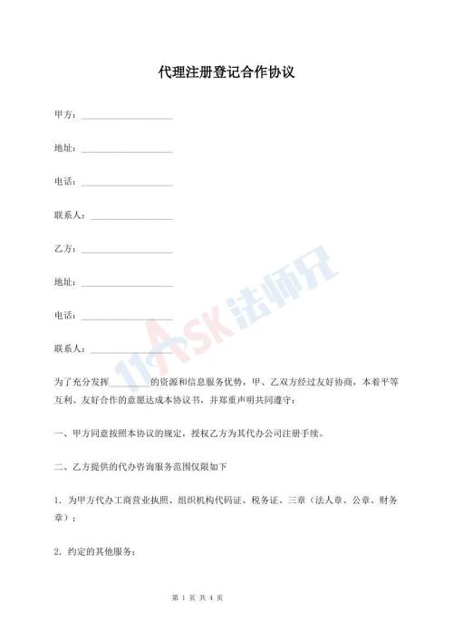 代理注册登记合作协议