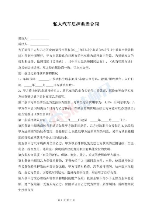 私人汽車質(zhì)押典當合同