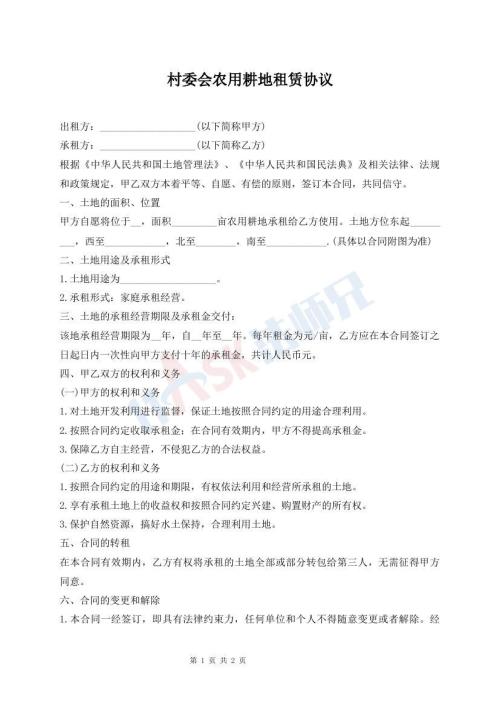 村委會農(nóng)用耕地租賃協(xié)議