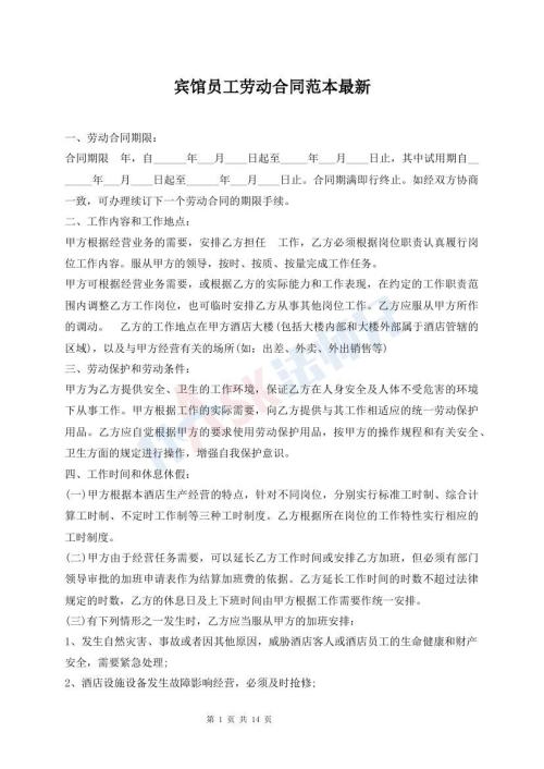 宾馆员工劳动合同范本最新