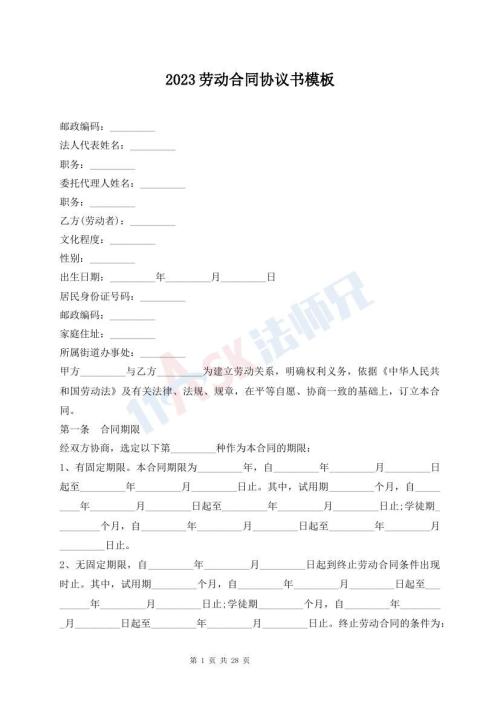 2023劳动合同协议书模板