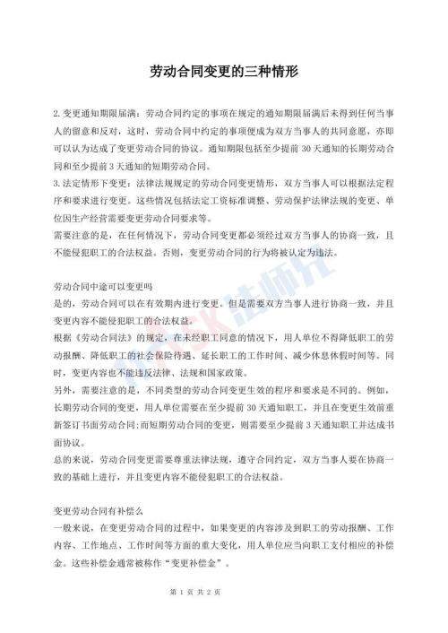 劳动合同变更的三种情形