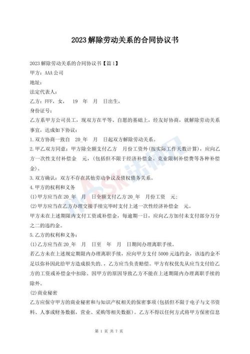 2023解除劳动关系的合同协议书