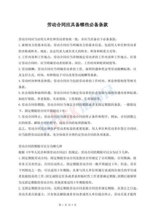 劳动合同应具备哪些必备条款