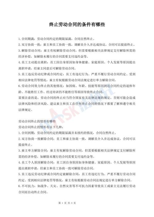 终止劳动合同的条件有哪些