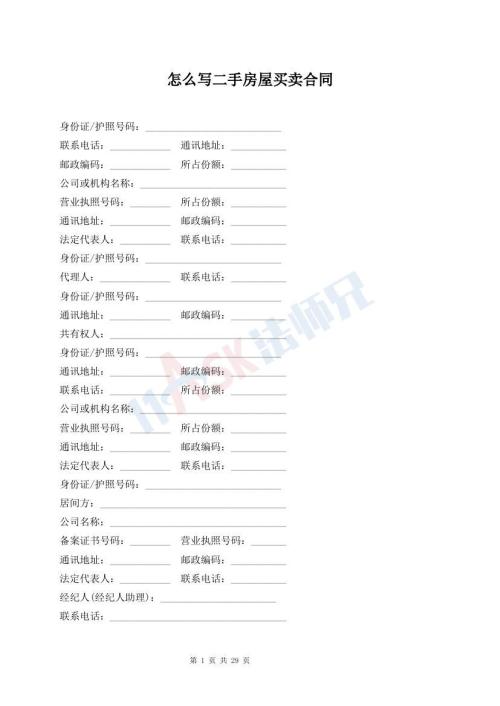 怎么写二手房屋买卖合同