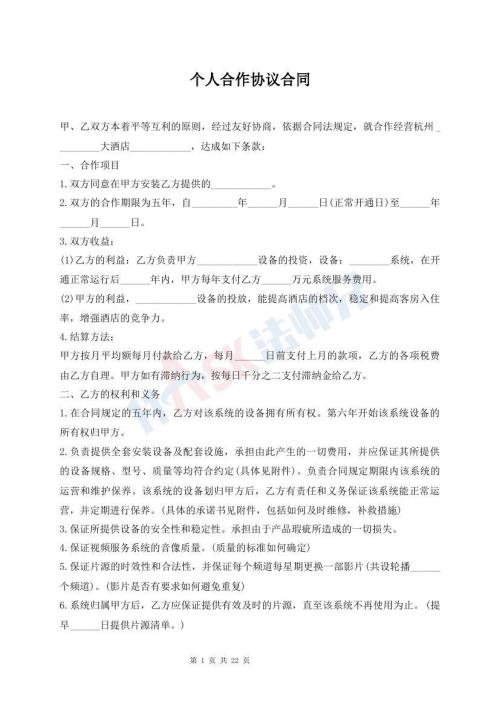 个人合作协议合同