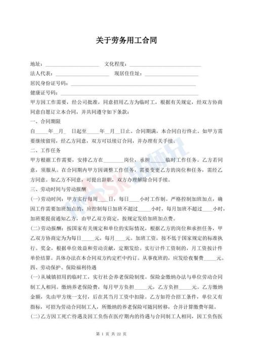 关于劳务用工合同