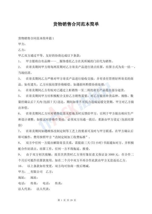 貨物銷售合同范本簡單