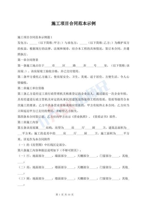 施工項(xiàng)目合同范本示例