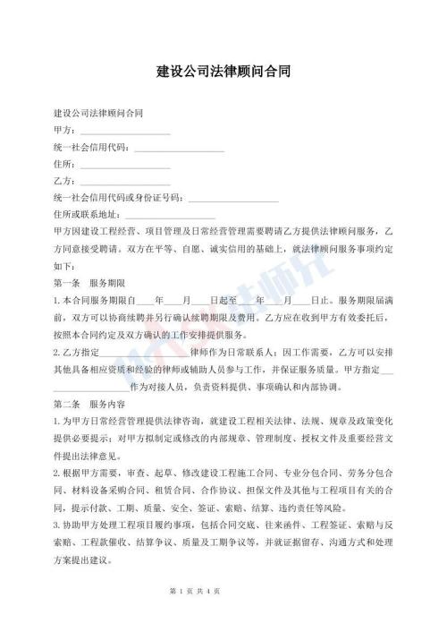 建设公司法律顾问合同